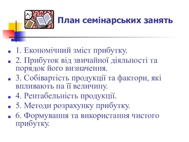 1. Економічний зміст прибутку. 2. Прибуток від звичайної діяльності та