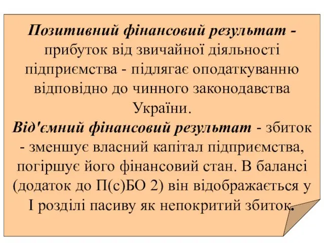 Позитивний фінансовий результат - прибуток від звичайної діяльності підприємства -