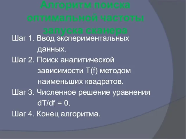 Алгоритм поиска оптимальной частоты запуска сканера Шаг 1. Ввод экспериментальных