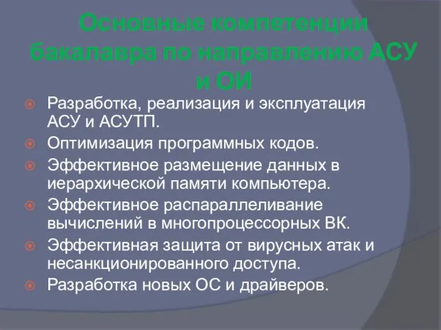 Основные компетенции бакалавра по направлению АСУ и ОИ Разработка, реализация