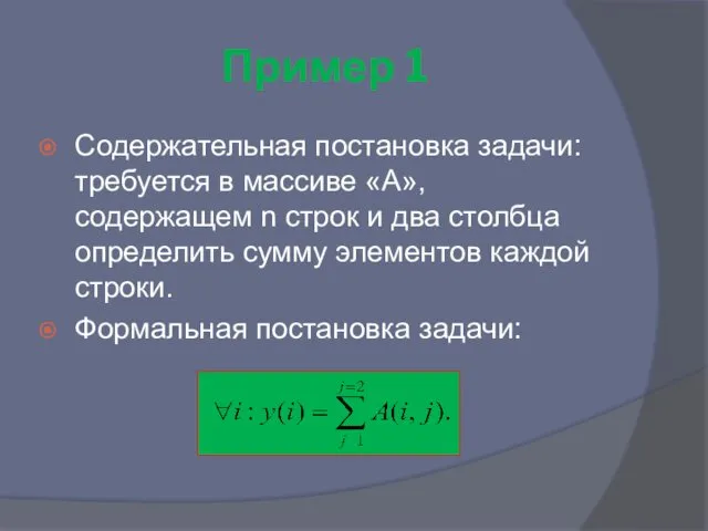 Пример 1 Содержательная постановка задачи: требуется в массиве «А», содержащем