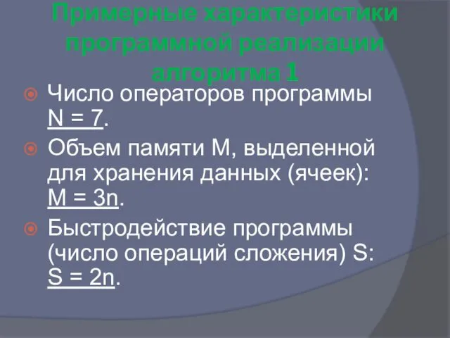 Примерные характеристики программной реализации алгоритма 1 Число операторов программы N