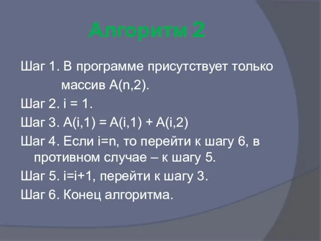 Алгоритм 2 Шаг 1. В программе присутствует только массив A(n,2).