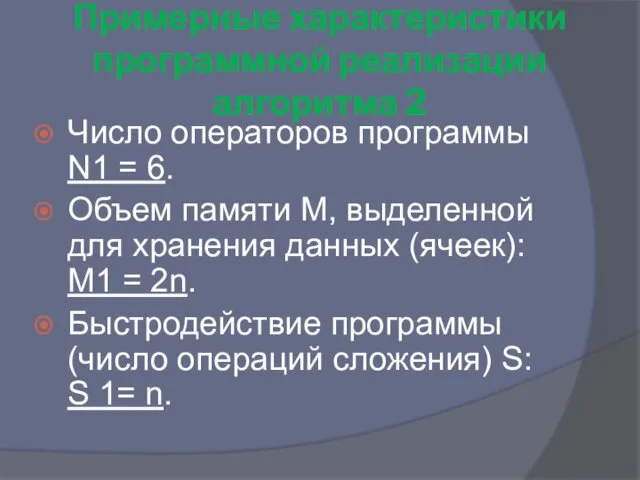 Примерные характеристики программной реализации алгоритма 2 Число операторов программы N1