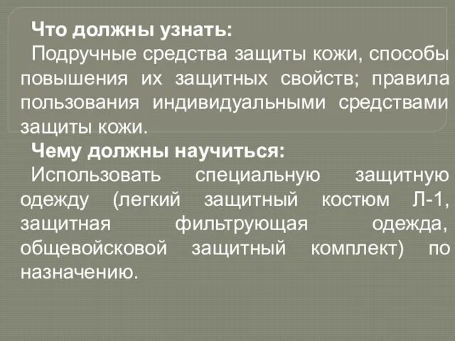 Что должны узнать: Подручные средства защиты кожи, способы повышения их