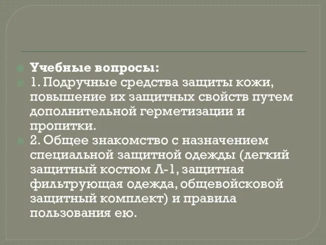 Учебные вопросы: 1. Подручные средства защиты кожи, повышение их защитных