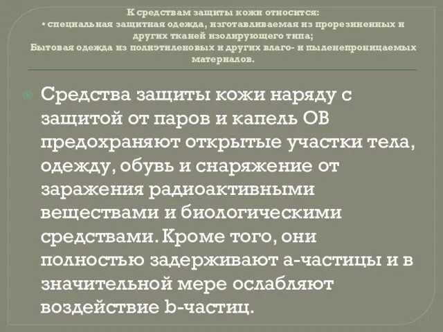 К средствам защиты кожи относится: • специальная защитная одежда, изготавливаемая