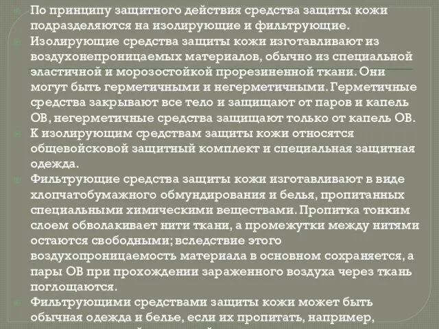 По принципу защитного действия средства защиты кожи подразделяются на изолирующие