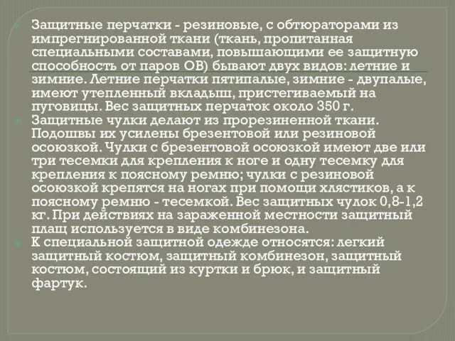 Защитные перчатки - резиновые, с обтюраторами из импрегнированной ткани (ткань,