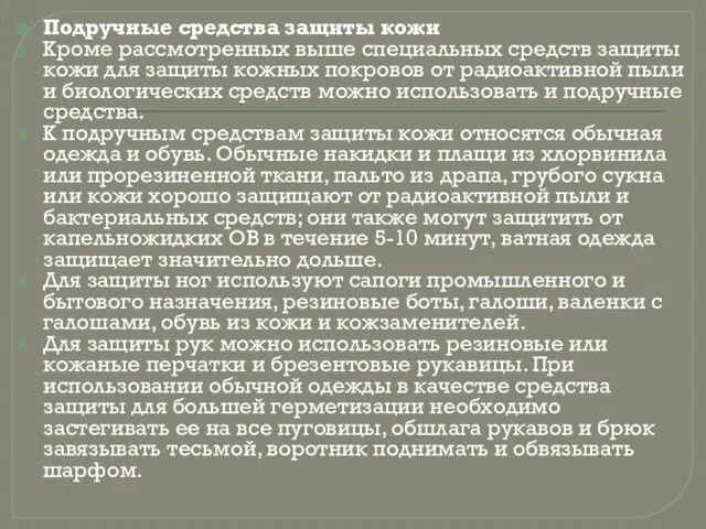 Подручные средства защиты кожи Кроме рассмотренных выше специальных средств защиты