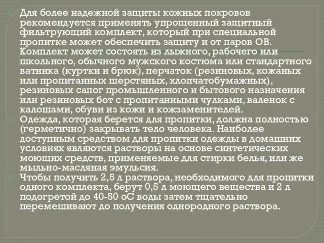 Для более надежной защиты кожных покровов рекомендуется применять упрощенный защитный