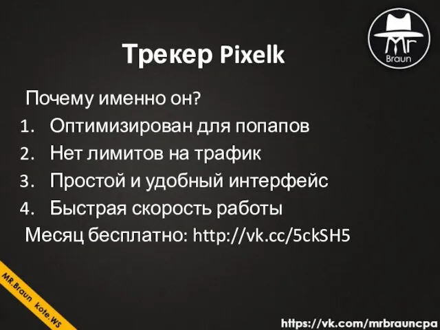 Трекер Pixelk Почему именно он? Оптимизирован для попапов Нет лимитов на трафик Простой