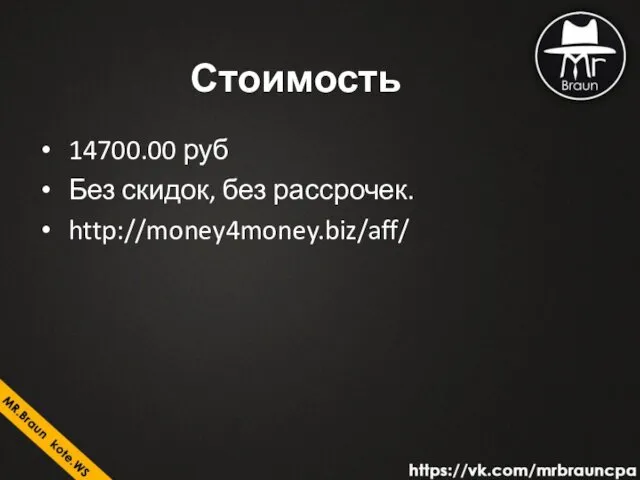 Стоимость 14700.00 руб Без скидок, без рассрочек. http://money4money.biz/aff/