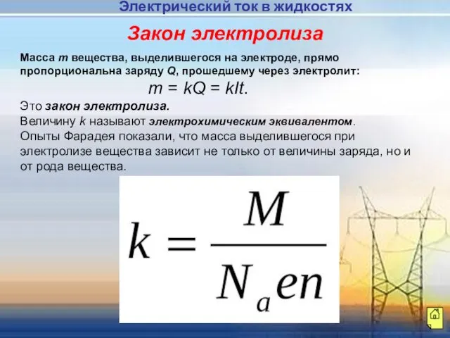 Масса m вещества, выделившегося на электроде, прямо пропорциональна заряду Q,