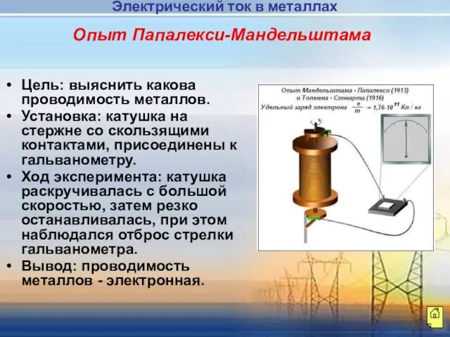 Опыт Папалекси-Мандельштама Цель: выяснить какова проводимость металлов. Установка: катушка на