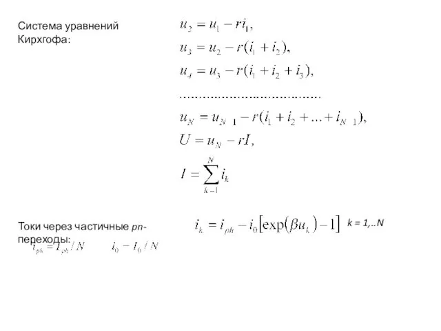 Система уравнений Кирхгофа: Токи через частичные pn-переходы: k = 1,..N