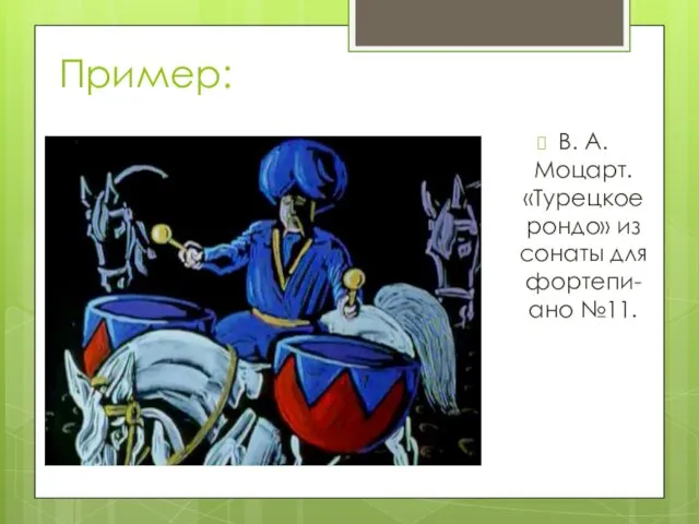 Пример: В. А. Моцарт. «Турецкое рондо» из сонаты для фортепи-ано №11.