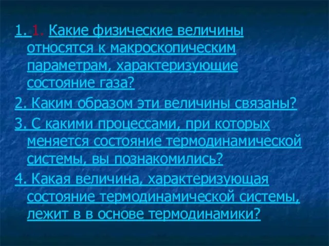 1. 1. Какие физические величины относятся к макроскопическим параметрам, характеризующие