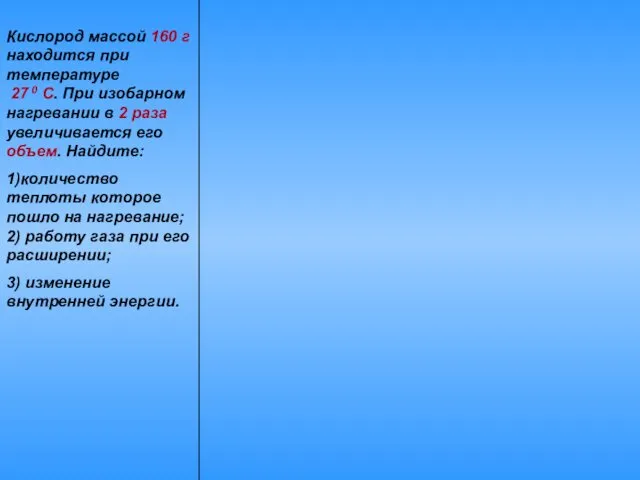 Кислород массой 160 г находится при температуре 27 0 С.