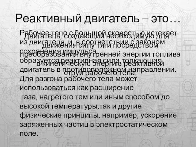 Реактивный двигатель – это… Двигатель, создающий необходимую для движения силу тяги посредством преобразования