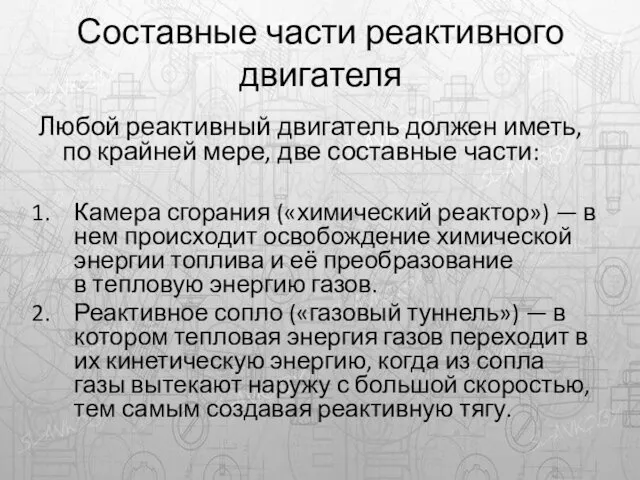 Составные части реактивного двигателя Любой реактивный двигатель должен иметь, по