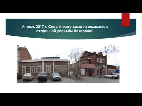 Апрель 2017 г. Снос жилого дома из комплекса старинной усадьбы Назаровой