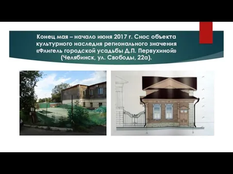 Конец мая – начало июня 2017 г. Снос объекта культурного наследия регионального значения