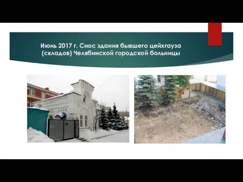 Июнь 2017 г. Снос здания бывшего цейхгауза (складов) Челябинской городской больницы
