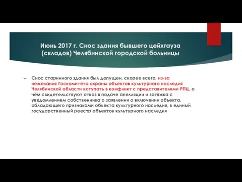 Июнь 2017 г. Снос здания бывшего цейхгауза (складов) Челябинской городской больницы Снос старинного