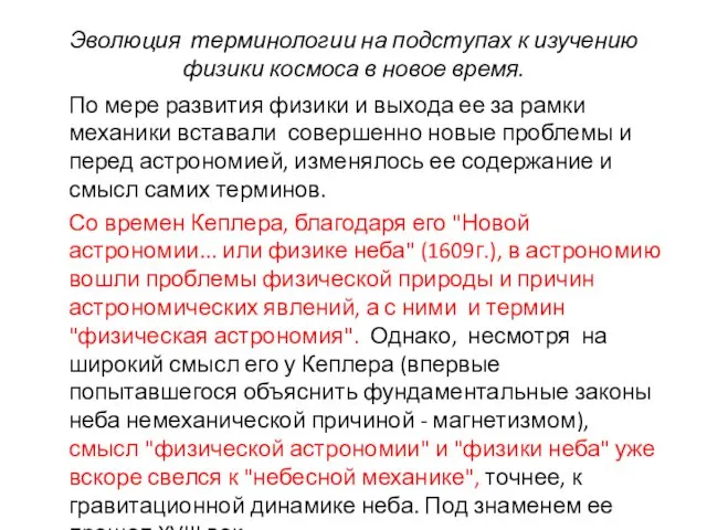 Эволюция терминологии на подступах к изучению физики космоса в новое время. По мере