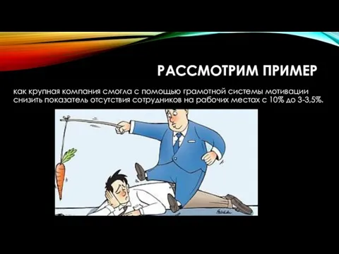 РАССМОТРИМ ПРИМЕР как крупная компания смогла с помощью грамотной системы