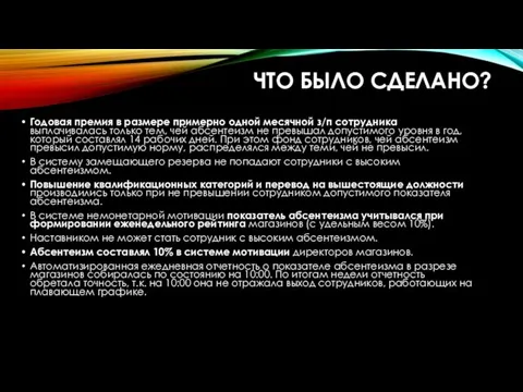 ЧТО БЫЛО СДЕЛАНО? Годовая премия в размере примерно одной месячной