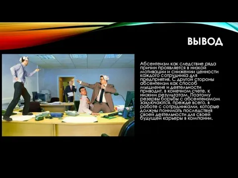 ВЫВОД Абсентеизм как следствие ряда причин проявляется в низкой мотивации