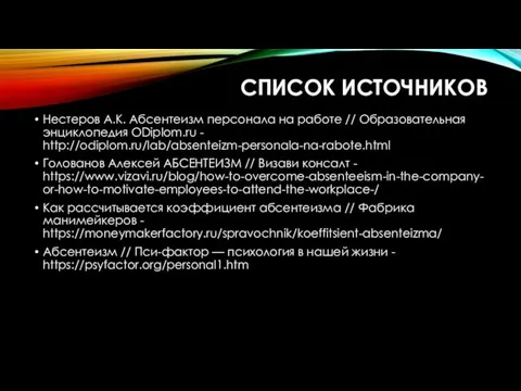 СПИСОК ИСТОЧНИКОВ Нестеров А.К. Абсентеизм персонала на работе // Образовательная