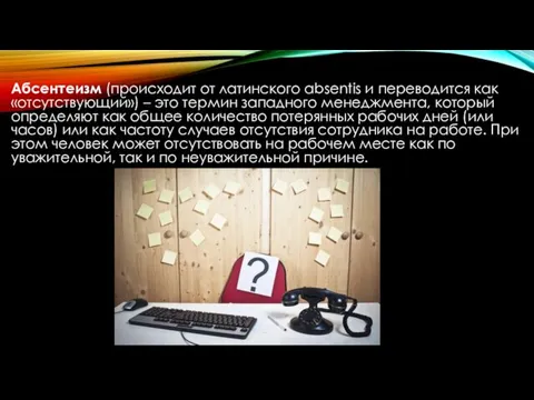 Абсентеизм (происходит от латинского absentis и переводится как «отсутствующий») –