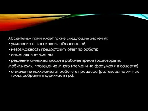 Абсентеизм принимает также следующие значения: уклонение от выполнения обязанностей; невозможность