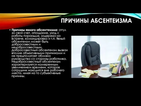 ПРИЧИНЫ АБСЕНТЕИЗМА Причины явного абсентеизма: отгул за свой счет, опоздание,