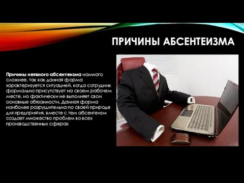 ПРИЧИНЫ АБСЕНТЕИЗМА Причины неявного абсентеизма намного сложнее, так как данная