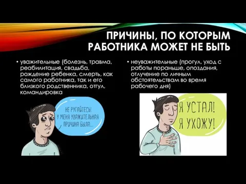 ПРИЧИНЫ, ПО КОТОРЫМ РАБОТНИКА МОЖЕТ НЕ БЫТЬ уважительные (болезнь, травма,