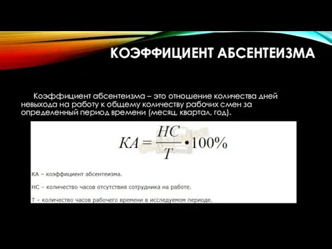 КОЭФФИЦИЕНТ АБСЕНТЕИЗМА Коэффициент абсентеизма – это отношение количества дней невыхода