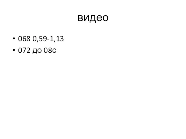 видео 068 0,59-1,13 072 до 08с