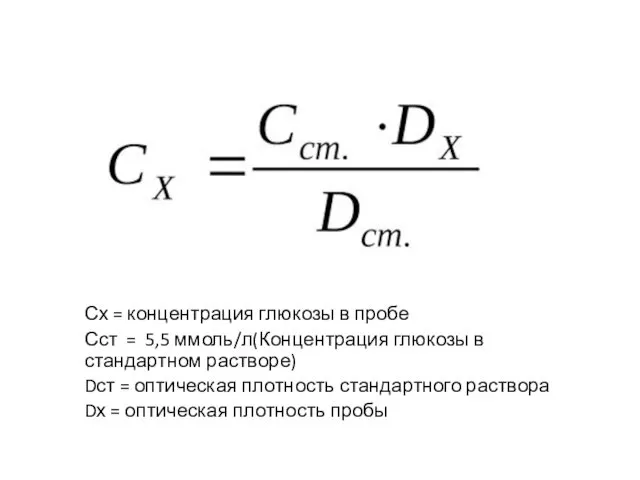 Сх = концентрация глюкозы в пробе Сст = 5,5 ммоль/л(Концентрация