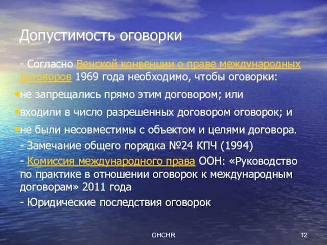 OHCHR Допустимость оговорки - Согласно Венской конвенции о праве международных