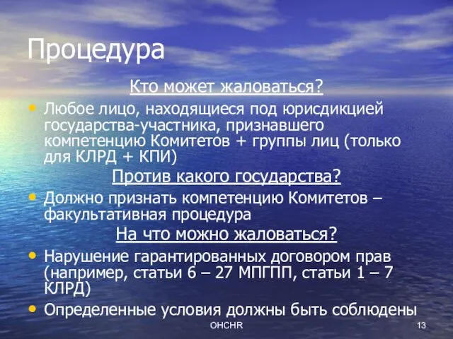 OHCHR Процедура Кто может жаловаться? Любое лицо, находящиеся под юрисдикцией