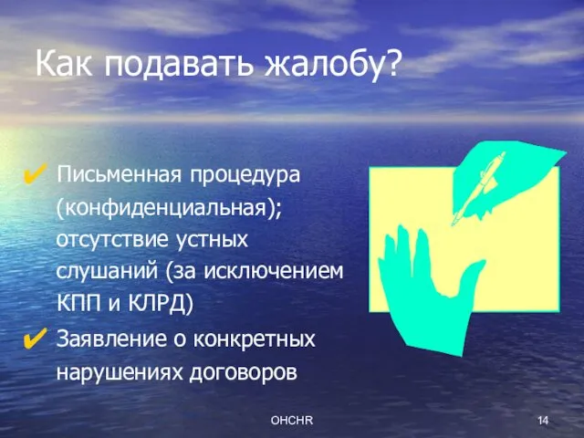 OHCHR Как подавать жалобу? Письменная процедура (конфиденциальная); отсутствие устных слушаний