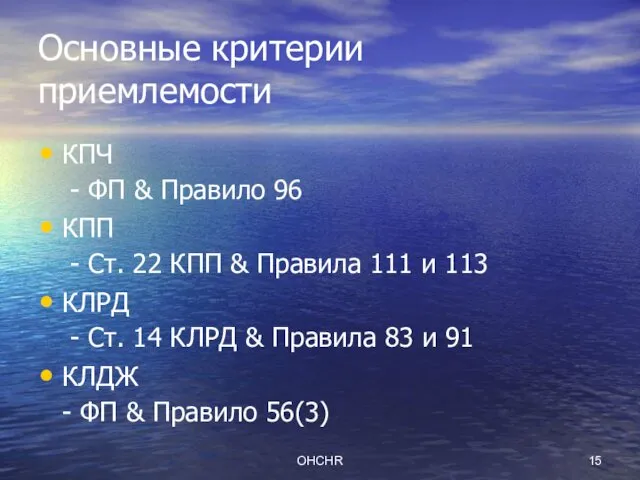 OHCHR Основные критерии приемлемости КПЧ - ФП & Правило 96