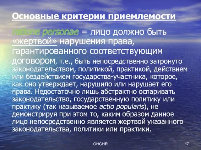 OHCHR Основные критерии приемлемости ratione personae = лицо должно быть