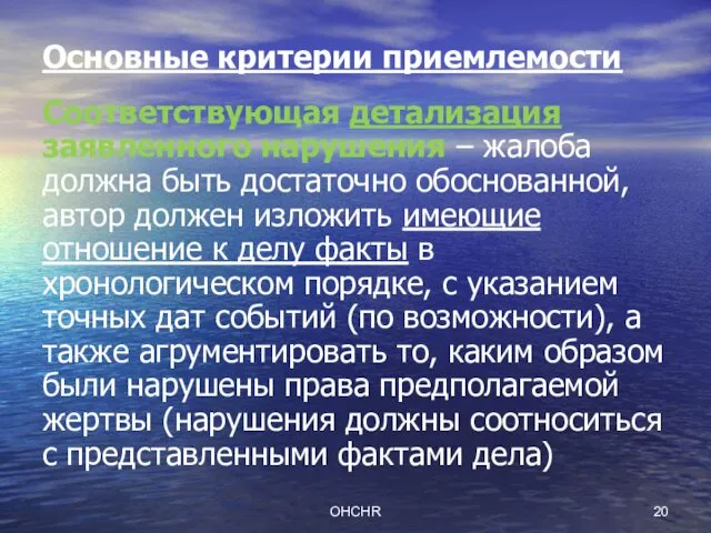 OHCHR Основные критерии приемлемости Соответствующая детализация заявленного нарушения – жалоба