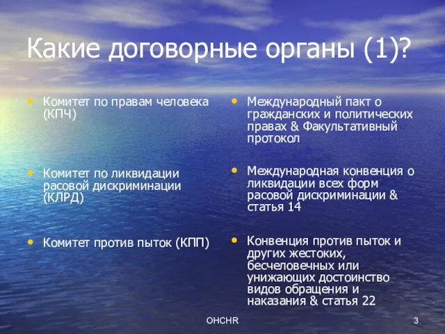 OHCHR Какие договорные органы (1)? Комитет по правам человека (КПЧ)