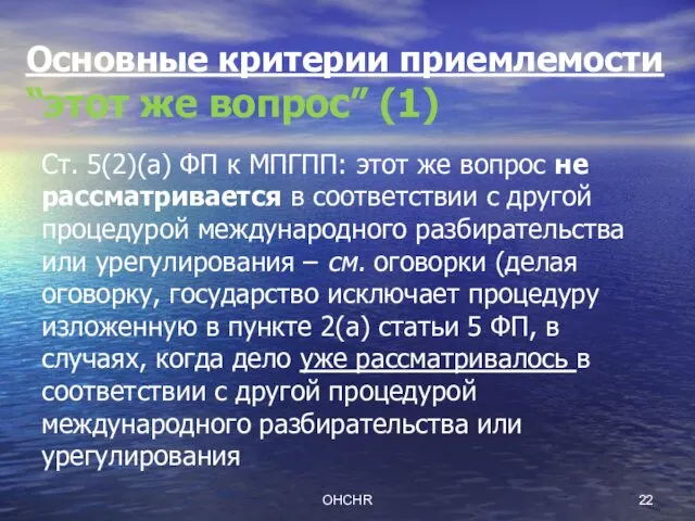 Основные критерии приемлемости “этот же вопрос” (1) Ст. 5(2)(а) ФП